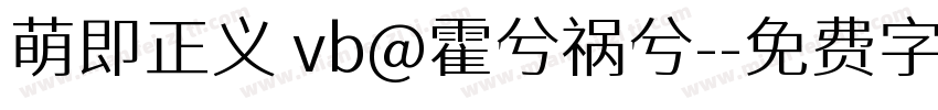 萌即正义 vb@霍兮祸兮-字体转换
